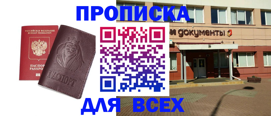 прописка законно в Белово